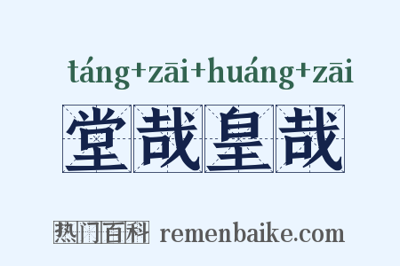 堂哉皇哉是什么意思的图片
